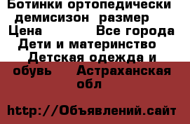 Ботинки ортопедически , демисизон, размер 28 › Цена ­ 2 000 - Все города Дети и материнство » Детская одежда и обувь   . Астраханская обл.